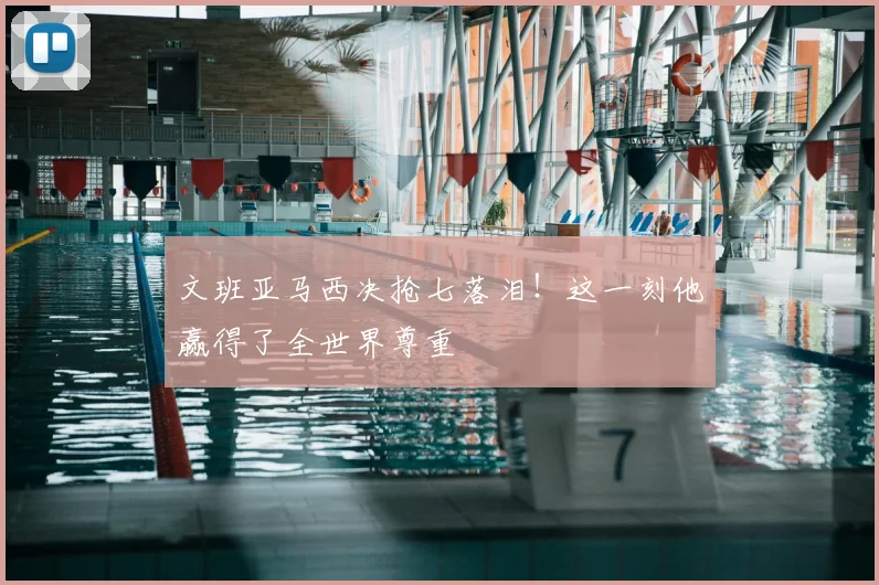 文班亚马西决抢七落泪！这一刻他赢得了全世界尊重