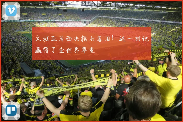 文班亚马西决抢七落泪！这一刻他赢得了全世界尊重