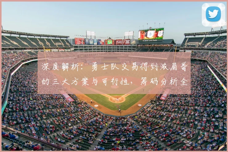 深度解析：勇士队交易得到浓眉哥的三大方案与可行性，筹码分析全解读