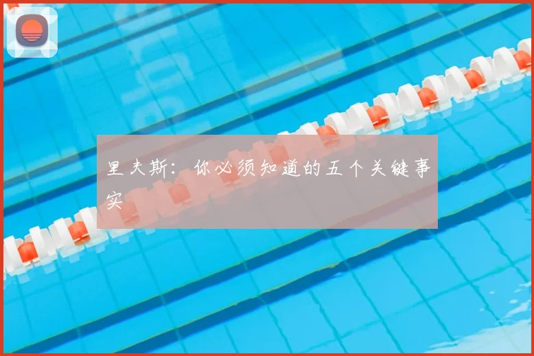 里夫斯：你必须知道的五个关键事实